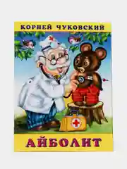 Корней Чуковский. Комплект №2. Айболит + Бармалей + Краденое солнце + Стихи + Телефон
