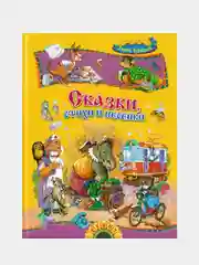 Сказки, стихи и песенки. Корней Чуковский, книга для детей