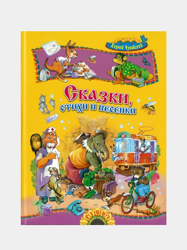 Сказки, стихи и песенки. Корней Чуковский, книга для детей