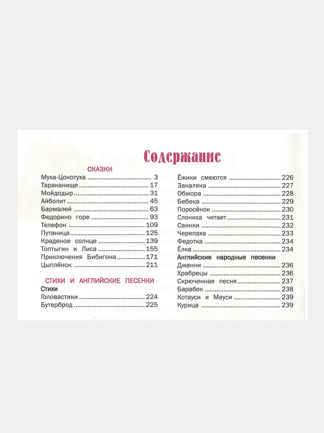 Сказки, стихи и песенки. Корней Чуковский, книга для детей
