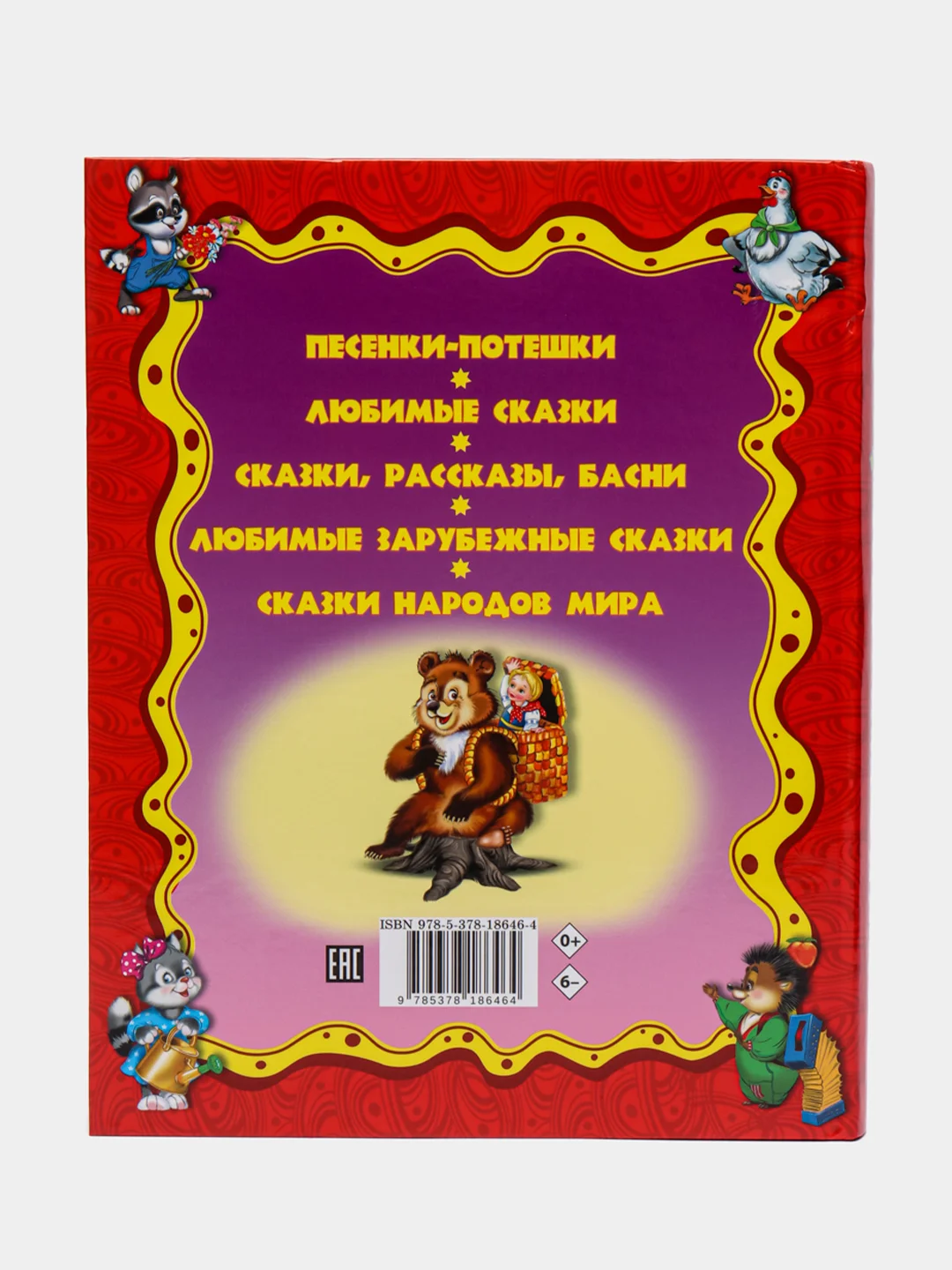 Книга для детей 100 стихов и сказок "Сказки и стихи для всей семьи", 368 стр. Проф-Пресс