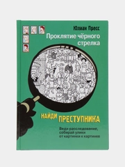 Найди преступника. Проклятие черного стрелка
