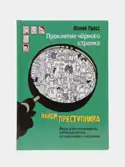 Найди преступника. Проклятие черного стрелка