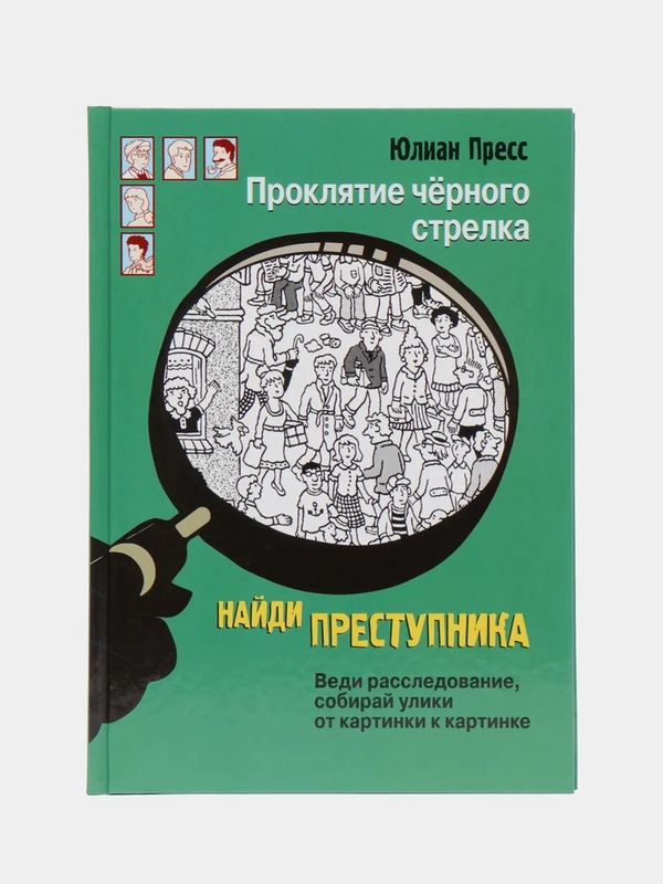 Найди преступника. Проклятие черного стрелка