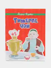 Чай с железом, Р. Курбанов, стихи на татарском языке