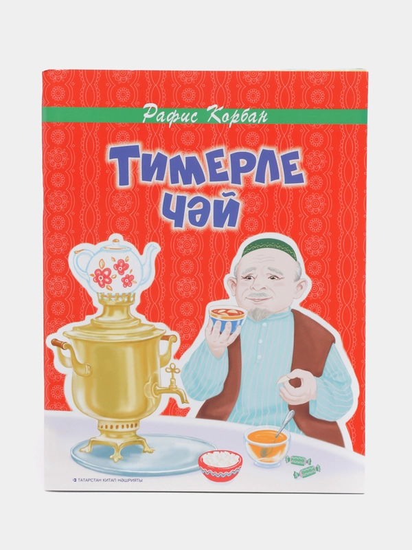 Чай с железом, Р. Курбанов, стихи на татарском языке