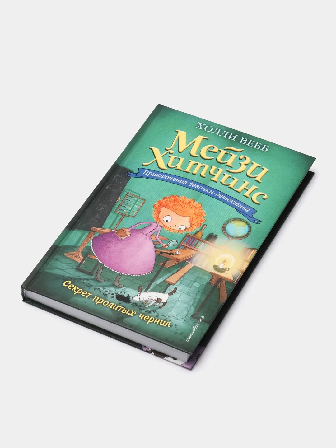 Секрет пролитых чернил (#6), Вебб Холли