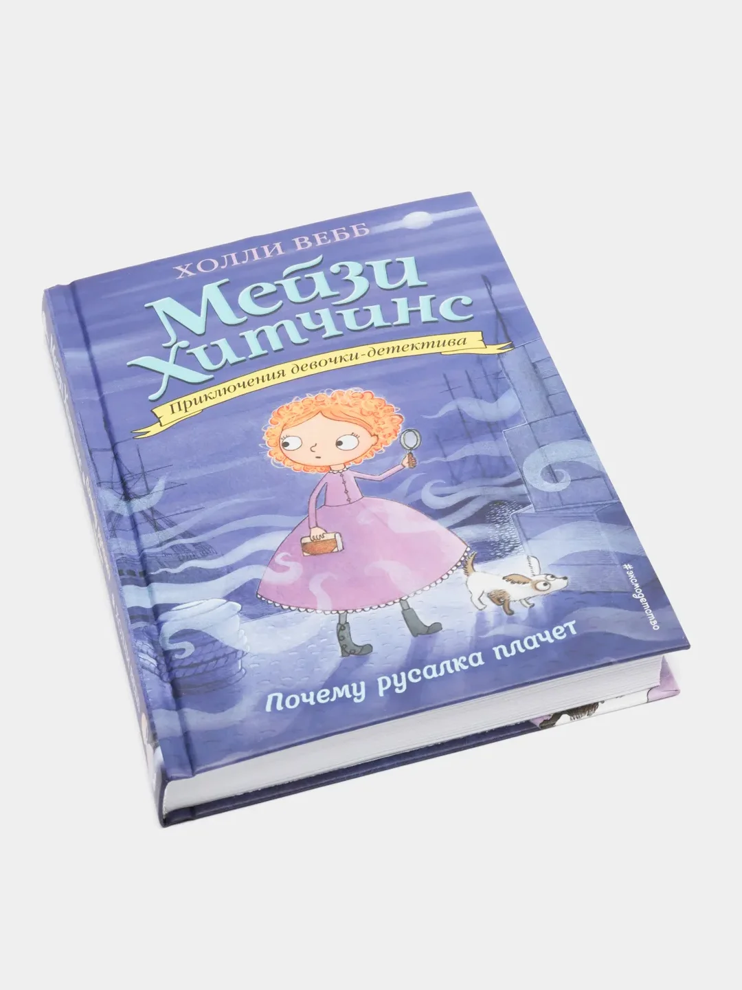Почему русалка плачет (#8), Вебб Холли