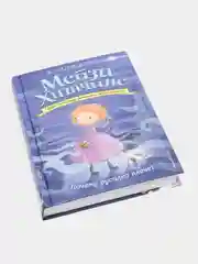 Почему русалка плачет (#8), Вебб Холли