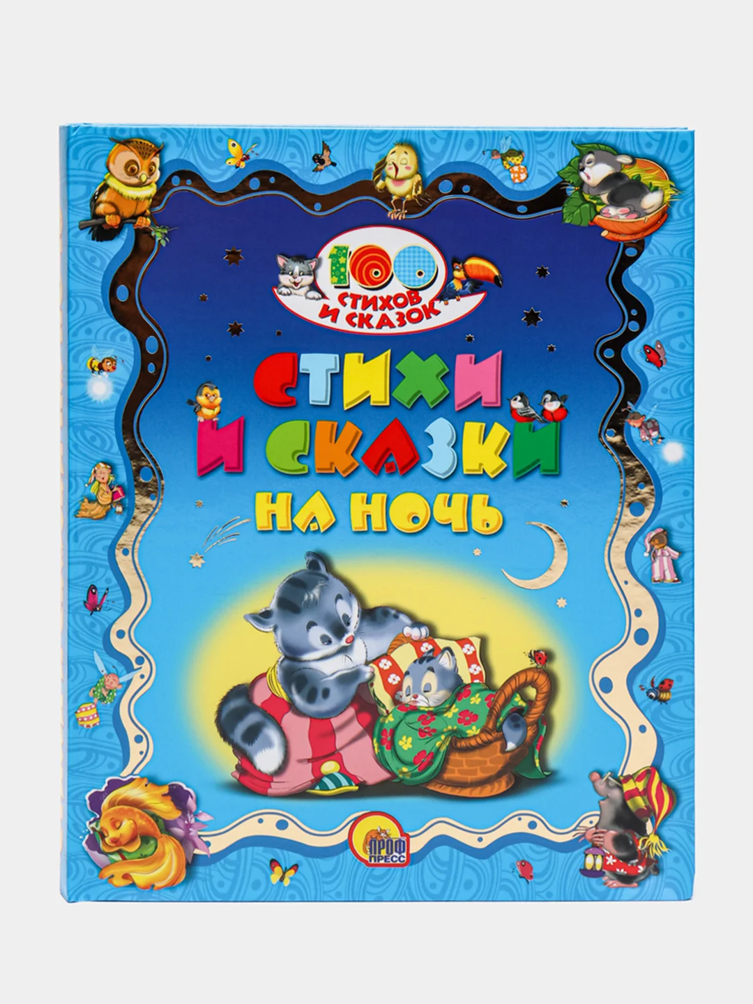 Книга детская большой сборник "Стихи и сказки на ночь" 368 стр. Проф-Пресс
