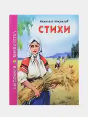 Детская книга "Стихи", Н.А. Некрасов, Школьная библиотека, Проф-Пресс