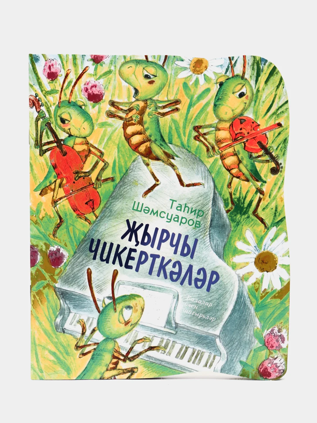 Стрекозы-певуньи, Шамсуаров Тагир, стихи на татарском языке