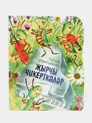 Стрекозы-певуньи, Шамсуаров Тагир, стихи на татарском языке