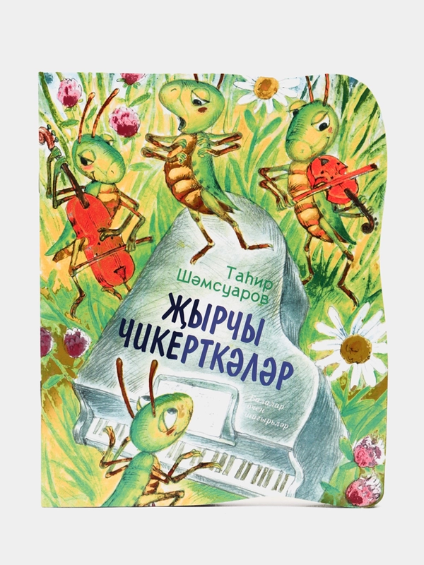 Стрекозы-певуньи, Шамсуаров Тагир, стихи на татарском языке
