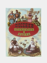 Книга "Песенки колыбельные и детские, сборник народных стихов для детей"