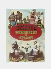 Книга "Песенки колыбельные и детские, сборник народных стихов для детей"