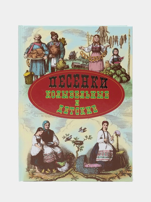 Книга "Песенки колыбельные и детские, сборник народных стихов для детей"