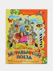 Книга для детей "Муравьиный поезд. Сборник детских стихов"