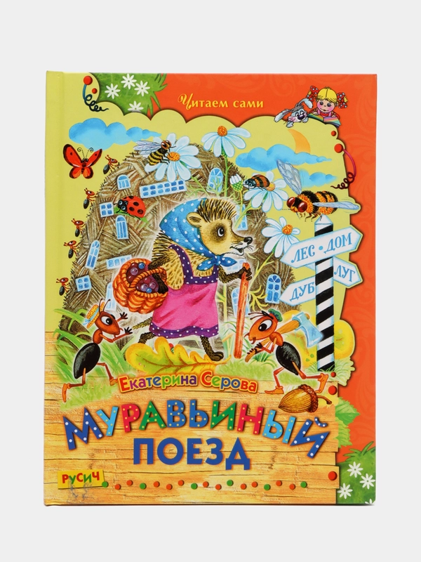 Книга для детей "Муравьиный поезд. Сборник детских стихов"