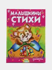Книга для детей "Малышкины стихи. Чтение для малышей"