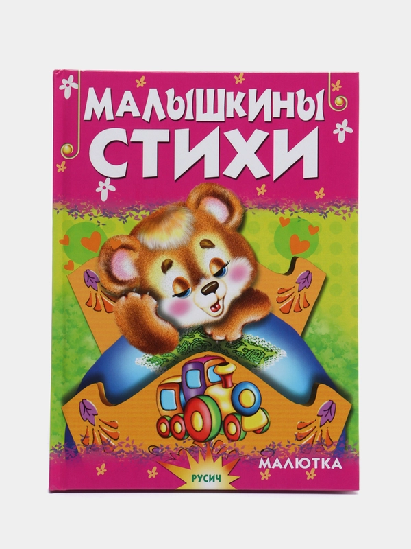 Книга для детей "Малышкины стихи. Чтение для малышей"