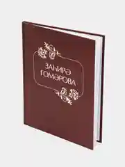 Книга "Захира Гумарова" /  Стихи, загадки, пьеса, рассказы для детей школьного возраста