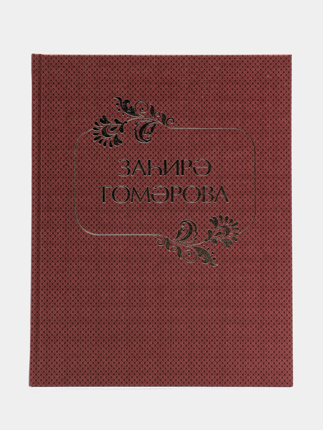 Книга "Захира Гумарова" / Стихи, загадки, пьеса, рассказы для детей школьного возраста