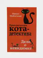 Дело о невидимке (#7), Фрауке Шойнеманн