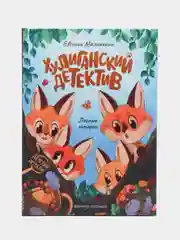 Хулиганский детектив. Лесные истории. Евгения Малинкина
