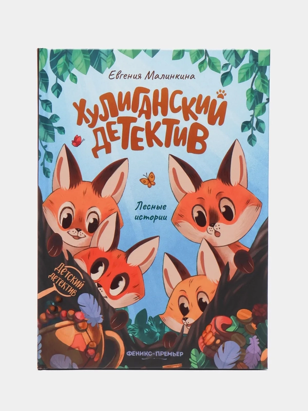 Хулиганский детектив. Лесные истории. Евгения Малинкина