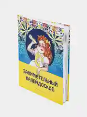 Книга "Занимательный калейдоскоп" / татарские стихи, загадки, сказки на русском языке