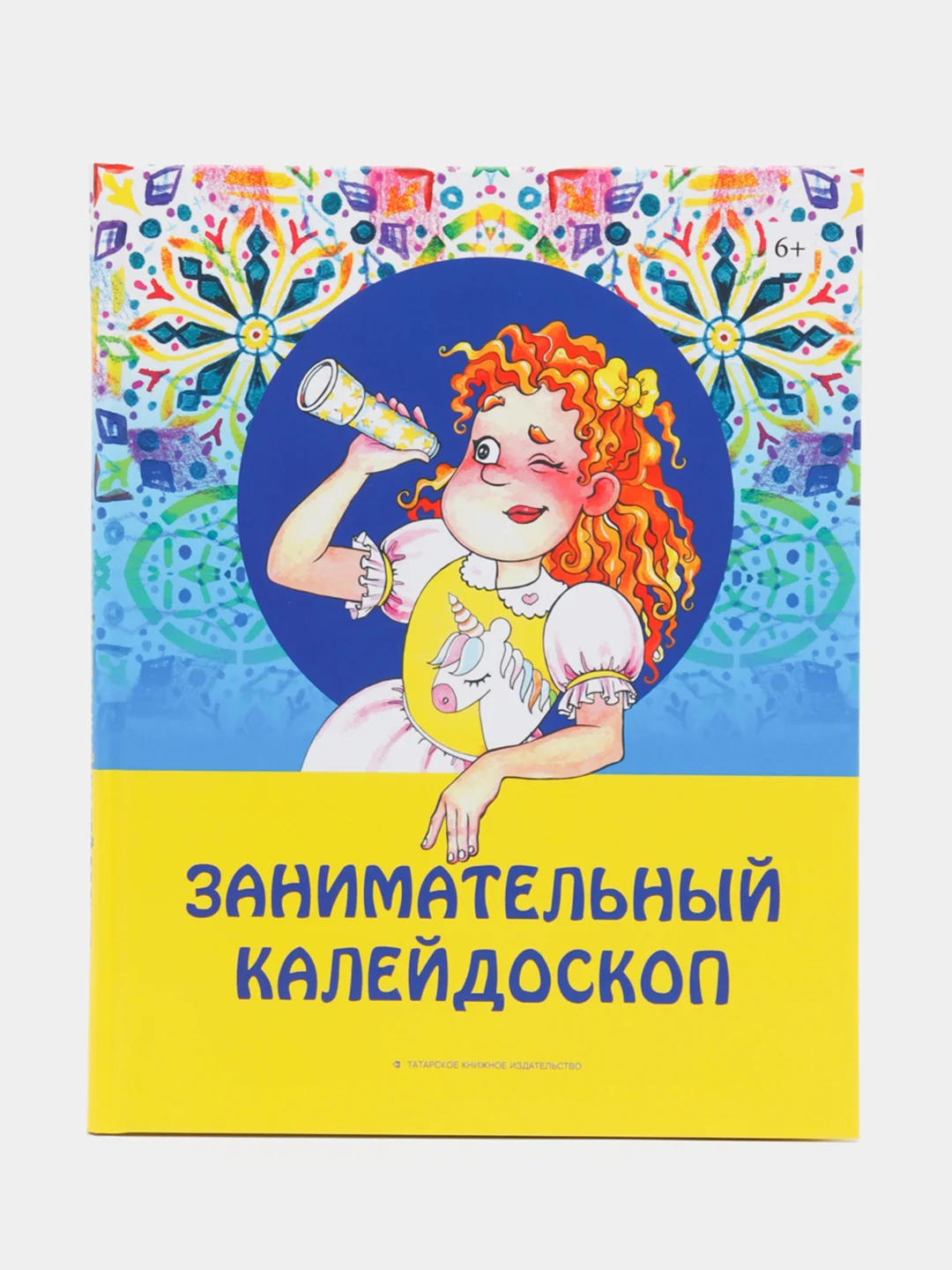 Книга "Занимательный калейдоскоп" / татарские стихи, загадки, сказки на русском языке