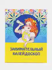 Книга "Занимательный калейдоскоп" / татарские стихи, загадки, сказки на русском языке