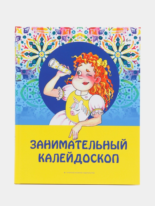 Книга "Занимательный калейдоскоп" / татарские стихи, загадки, сказки на русском языке