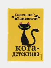 Секретный дневник кота-детектива, Под редакцией Н. Сергеевой