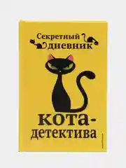 Секретный дневник кота-детектива, Под редакцией Н. Сергеевой
