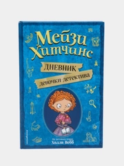 Мейзи Хитчинс. Дневник девочки-детектива, Холли Вебб