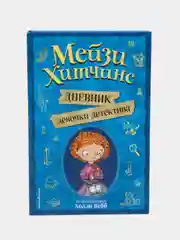 Мейзи Хитчинс. Дневник девочки-детектива, Холли Вебб