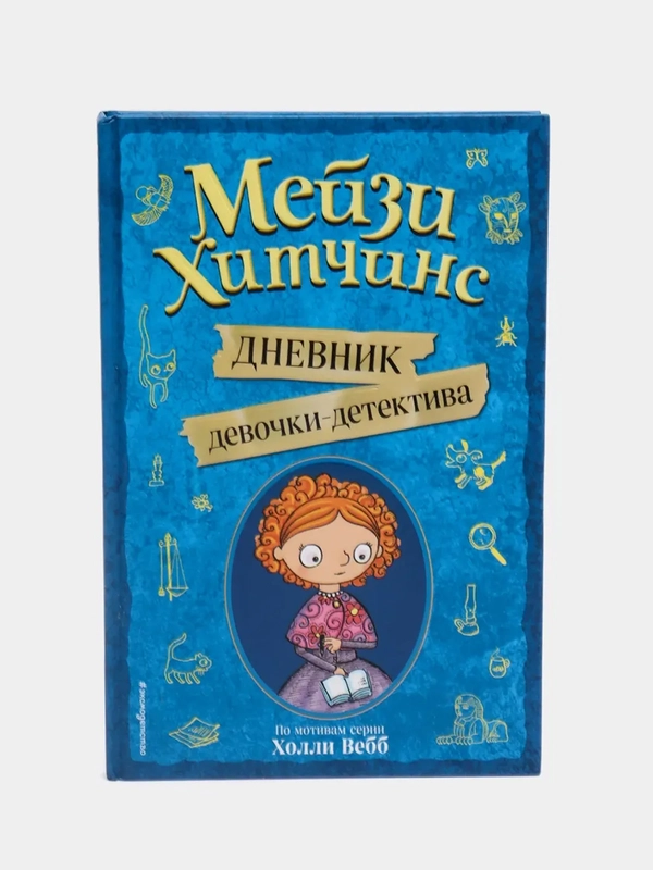 Мейзи Хитчинс. Дневник девочки-детектива, Холли Вебб
