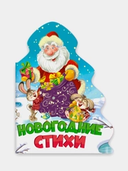 Книга на картоне "Новогодние стихи", Проф-Пресс