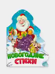 Книга на картоне "Новогодние стихи", Проф-Пресс