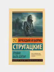 Трудно быть богом