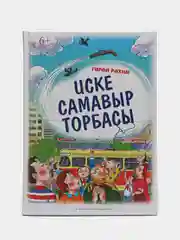 Белый труба старого самовара. Стихи и рассказы для детей на татарском языке