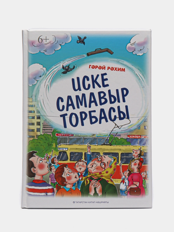 Труба старого самовара. Стихи и рассказы для детей на татарском языке