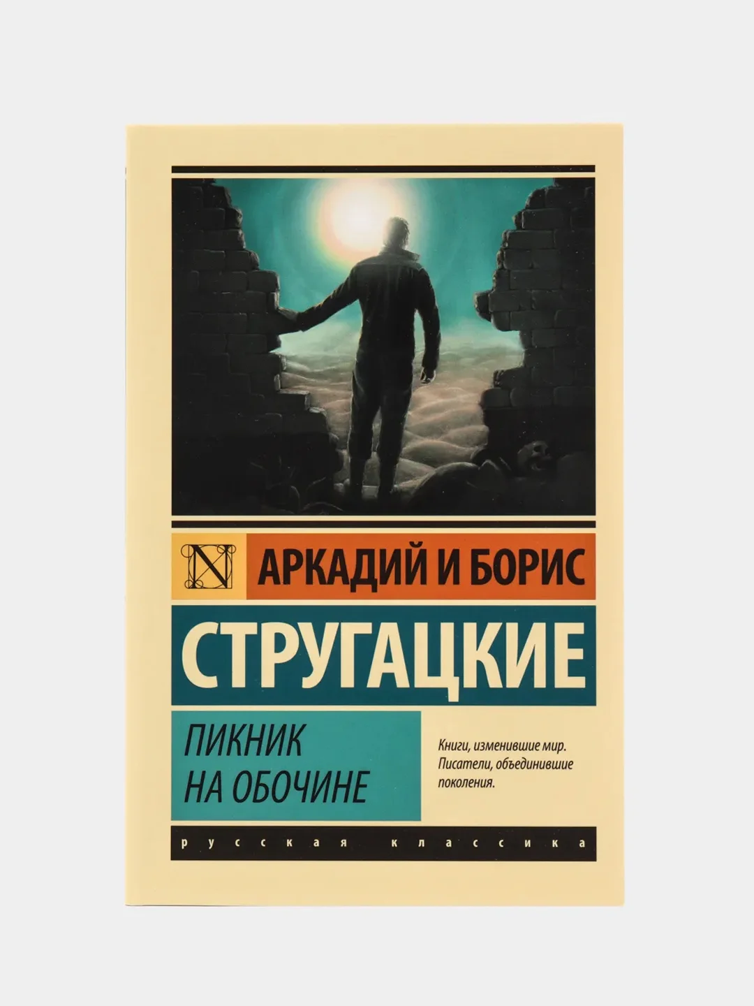 Пикник на обочине, Стругацкий А.Н., Стругацкий Б.Н.