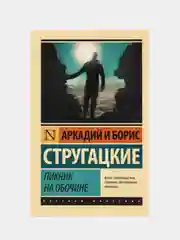 Пикник на обочине, Стругацкий А.Н., Стругацкий Б.Н.