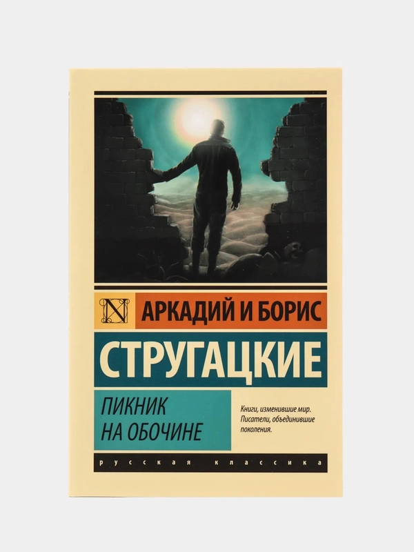 Пикник на обочине, Стругацкий А.Н., Стругацкий Б.Н.