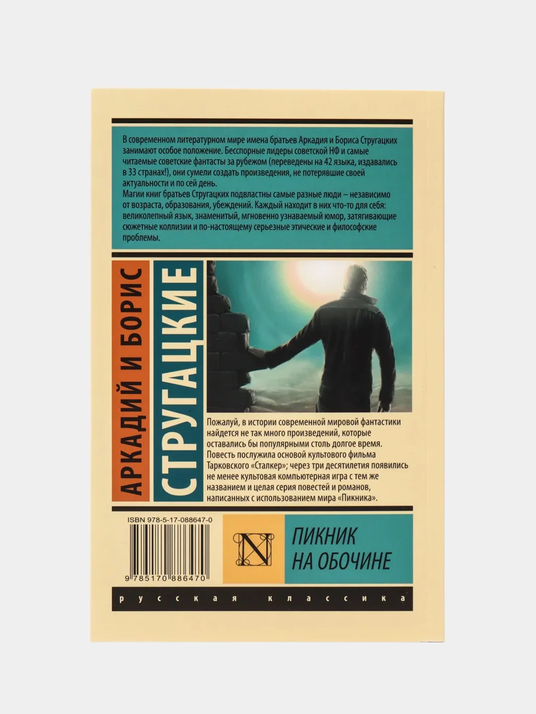 Пикник на обочине, Стругацкий А.Н., Стругацкий Б.Н.