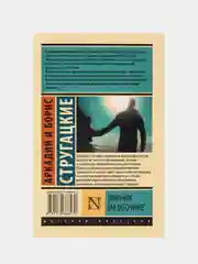 Пикник на обочине, Стругацкий А.Н., Стругацкий Б.Н.