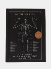Воскреситель, или Анатомия фантастических существ: Утерянный труд доктора Спенсера Блэка